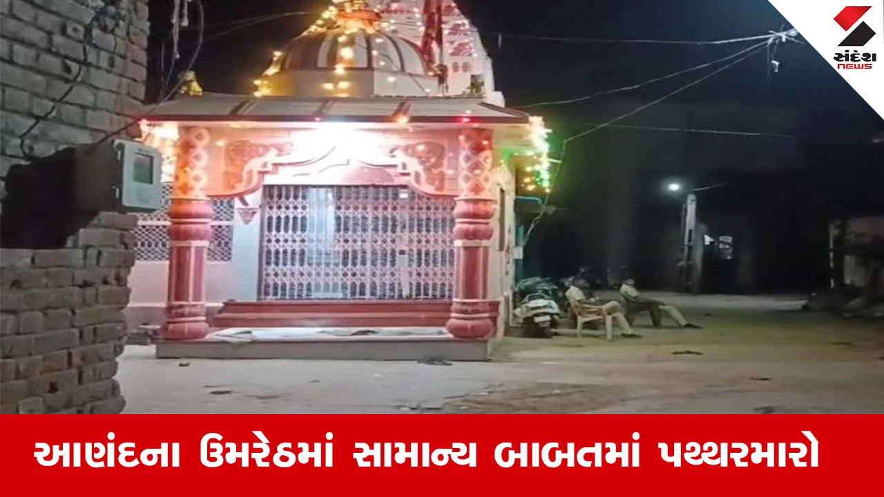 Anand News : આણંદના ઉમરેઠમાં સામન્ય બાબતમાં બે જૂથ વચ્ચે પથ્થરમારો, નવરાત્રિમાં સજાવટને લઇ બબાલ થઈ