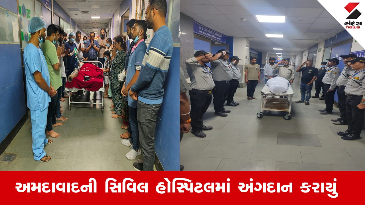 Ahmedabad News : અમદાવાદની અસારવા સિવિલ હોસ્પિટલમાં નવરાત્રિના સમયે અંગદાનથી પાંચ પરિવારોમાં ખુશીના દીવા પ્રગટ્યા