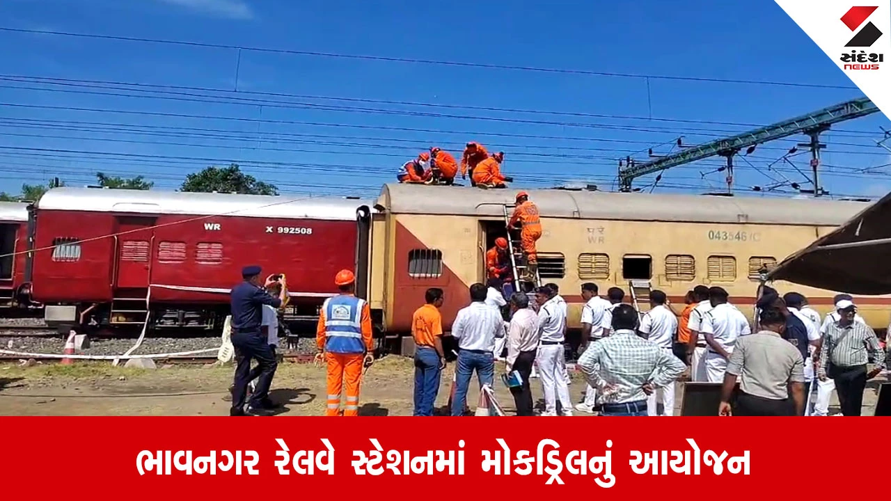 Bhavnagar: રેલવે ટર્મિનસ પર ટ્રેન અકસ્માતની મોકડ્રિલનું સફળ આયોજન, NDRF દ્વારા તાત્કાલિક બચાવ કામગીરી હાથ ધરી