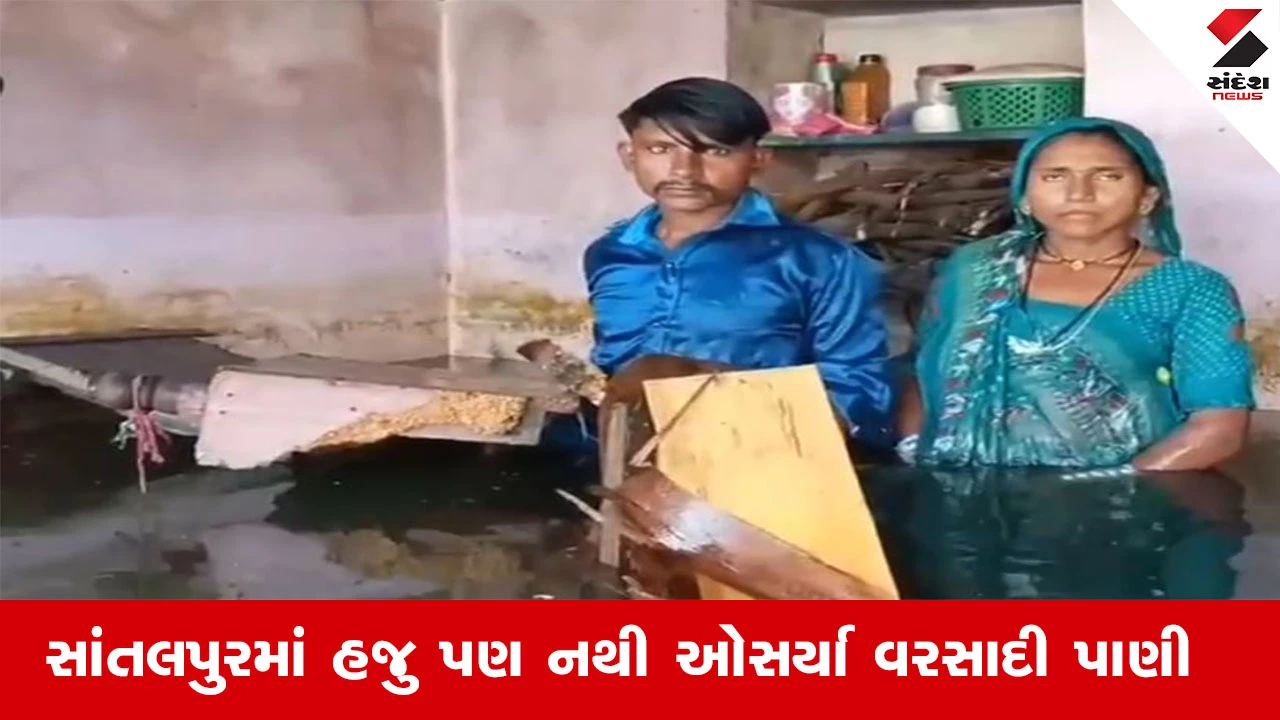 Patan News : પાટણના સાંતલપુરનો આ પરિવાર રડી પડયો, કહ્યું, સાહેબ 15 દિવસ થયા પણ ઘરમાંથી પાણી ઓસર્યા નથી