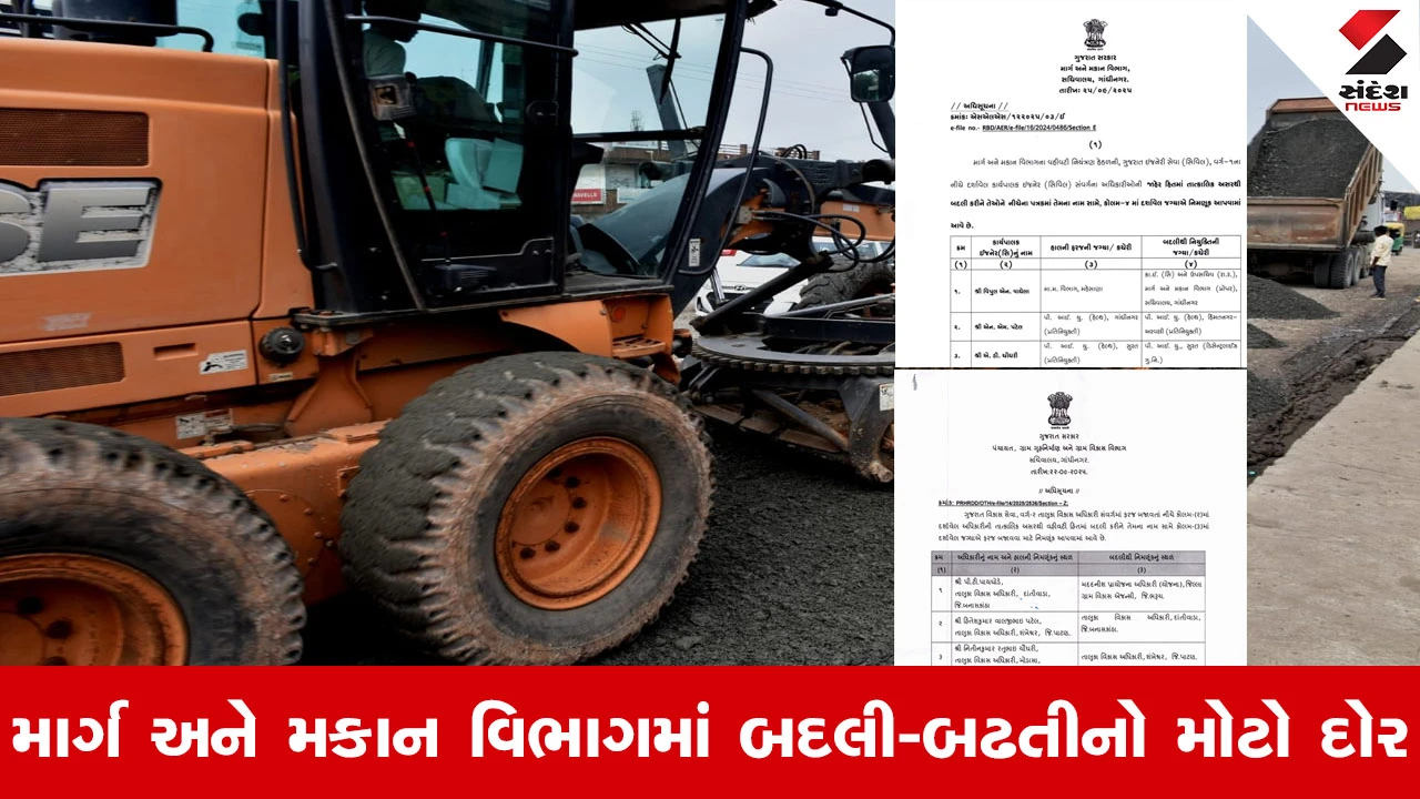 Gandhinagar News : માર્ગ અને મકાન વિભાગમાં મોટો ફેરફાર, વર્ગ-1ના 72 અધિકારીઓની બદલી-બઢતીનો ધમધમાટ