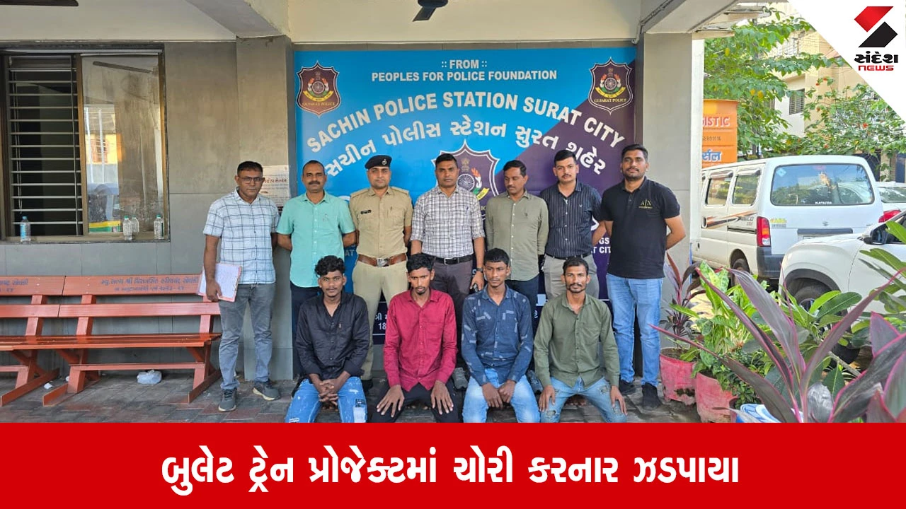 Surat: સચિનમાં બુલેટ ટ્રેન પ્રોજેક્ટમાંથી મોટી ચોરી, પૂર્વ સિક્યુરિટી મેનેજર સહિત 5 ઝડપાયા