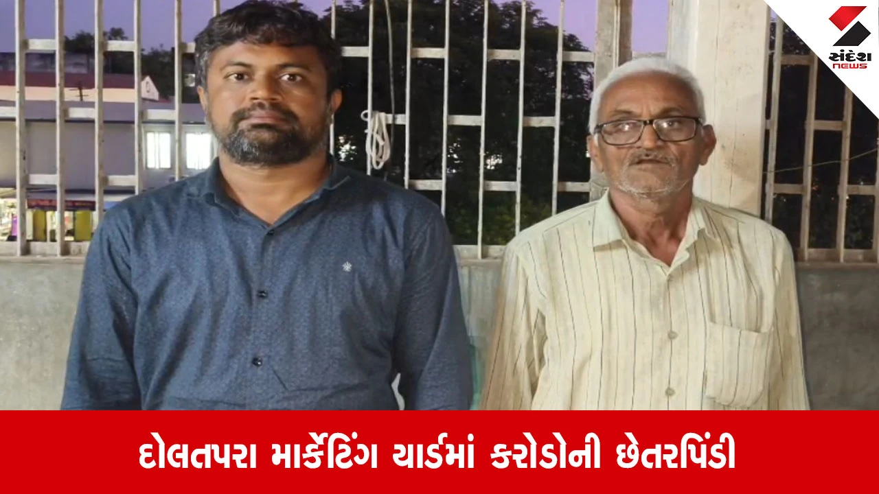 Junagadh: દોલતપરા માર્કેટિંગ યાર્ડમાં રૂ. 1.59 કરોડની છેતરપિંડી, પિતા-પુત્રની ધરપકડ