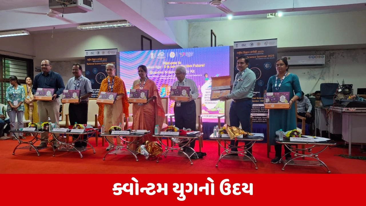 The Quantum Era: રાજ્ય-સ્તરીય રાષ્ટ્રીય વિજ્ઞાન પરિષદનું આયોજન, વલસાડની ખુશી કુશવાહા રાષ્ટ્રીય વિજ્ઞાન પરિસંવાદમાં ગુજરાતનું પ્રતિનિધિત્વ કરશે