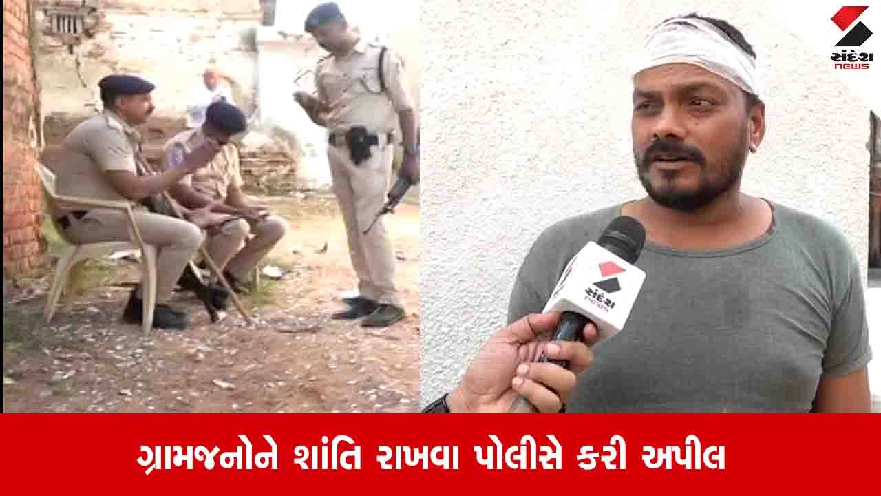 Gandhinagar News: બહિયલમાં પ્લાનિંગ મુજબ કાવતરૂ રચી હુમલો કરાયો, 1500 જેટલા લોકોએ પથ્થરમારો કર્યો : ફરિયાદી