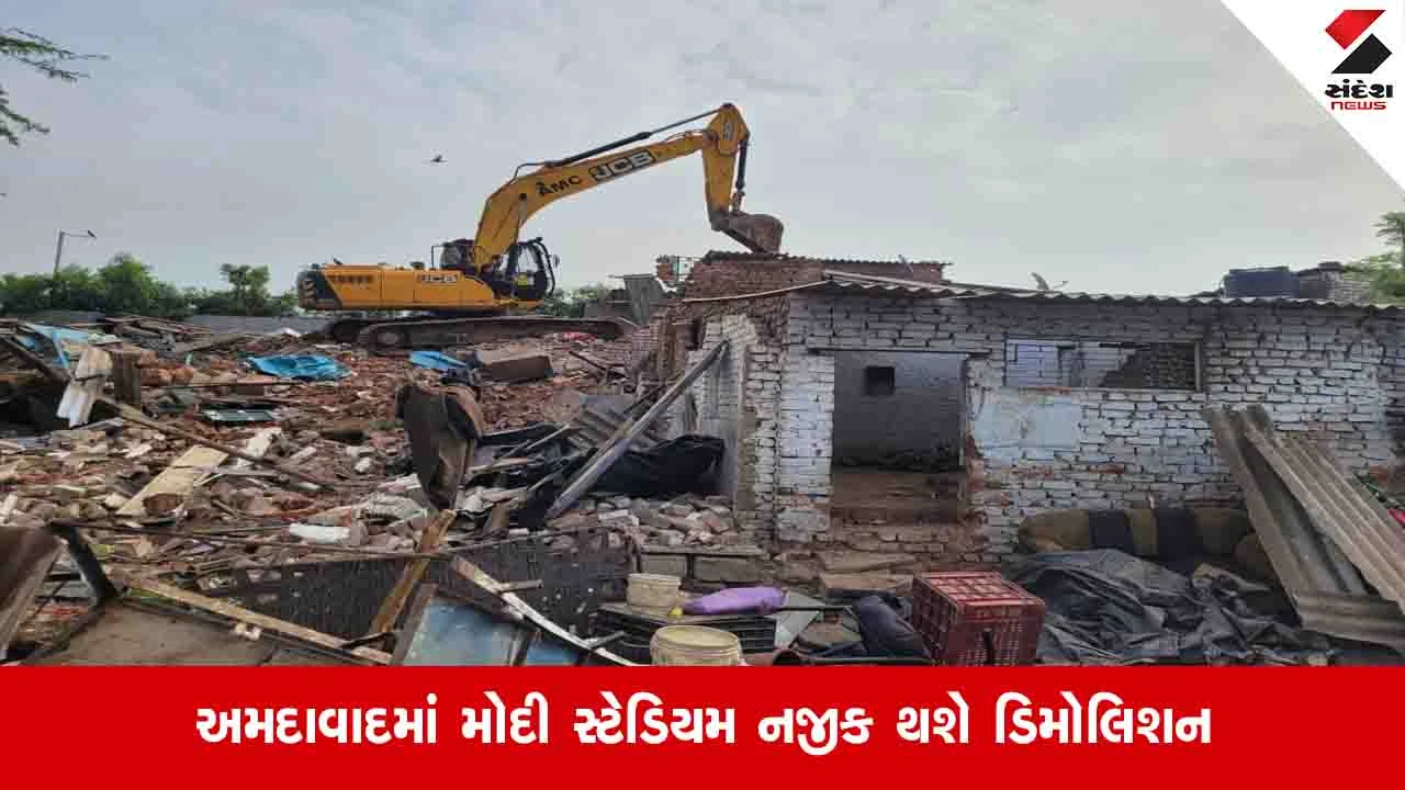 અમદાવાદ: Olympics માટે રોડ પહોળો કરવા મોદી સ્ટેડિયમ પાસે ડિમોલિશન થશે, 200 મકાનો કપાતમાં જશે.