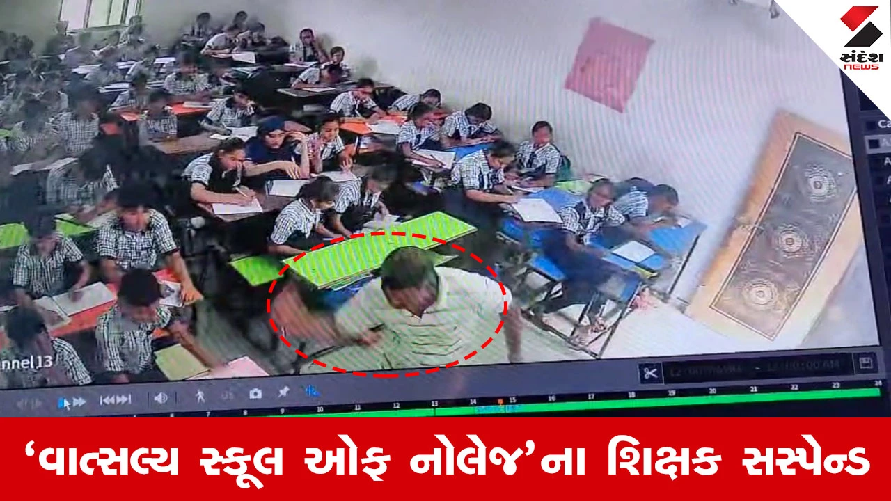 Dahod News: શિક્ષક નહીં કસાઈ! ધો.8ના વિદ્યાર્થીને માર મારતો VIDEO VIRAL.