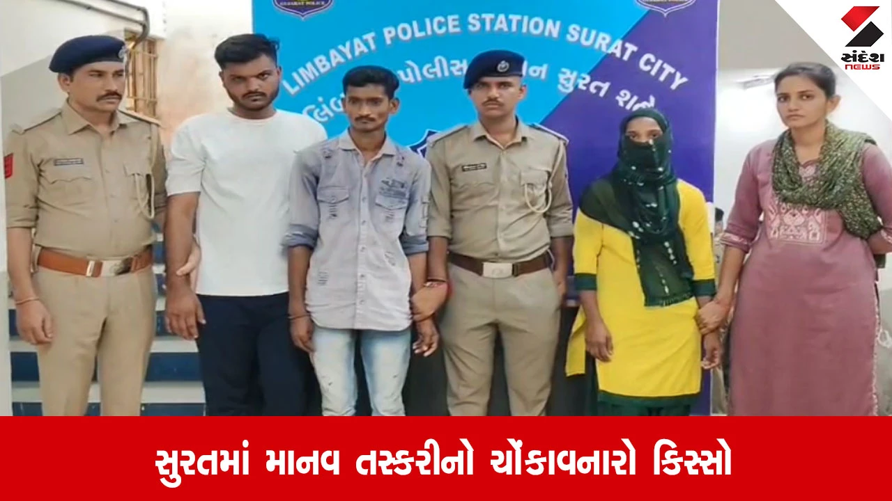 Surat: સગીરાને નશાકારક પદાર્થો આપી વેચી, પોલીસે 3ની ધરપકડ કરી, ફરઝાના વોન્ટેડ છે.