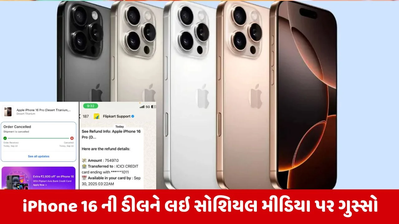 Tech: ઓનલાઇન સેલ કે ઠગીનો 'ખેલ'? iPhone 16 ડીલ પર યુઝર્સ ભડક્યા.