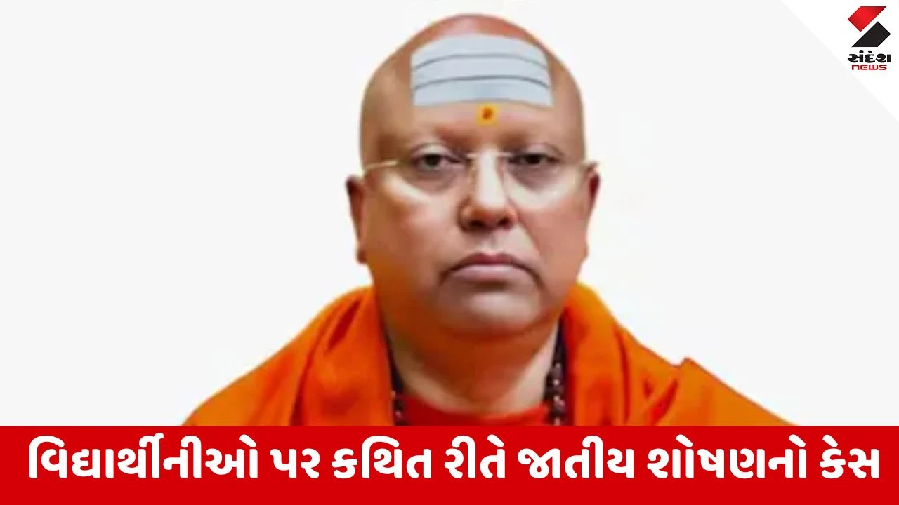 દિલ્હી: ચૈતન્યાનંદ સરસ્વતીની આગોતરા જામીન અરજી કોર્ટે ફગાવી, કસ્ટોડિયલ પૂછપરછ જરૂરી જણાવી.