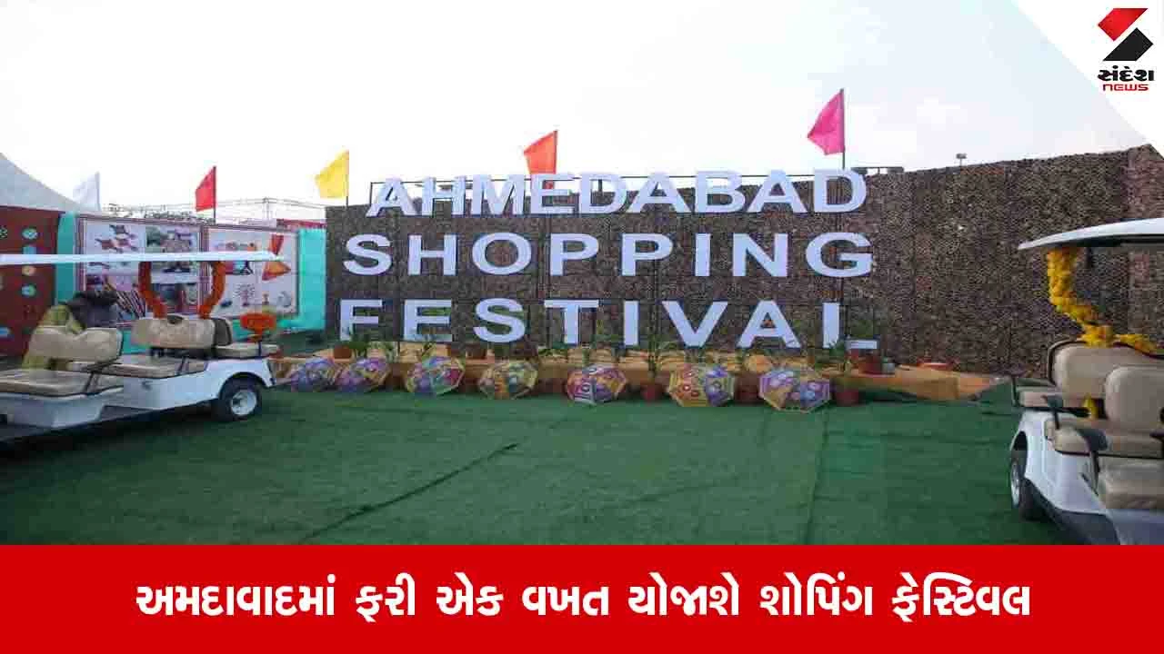 અમદાવાદ: શહેરમાં હેરિટેજ થીમ પર 12 ડિસેમ્બરથી 13 જાન્યુઆરી સુધી શોપિંગ ફેસ્ટિવલ યોજાશે.