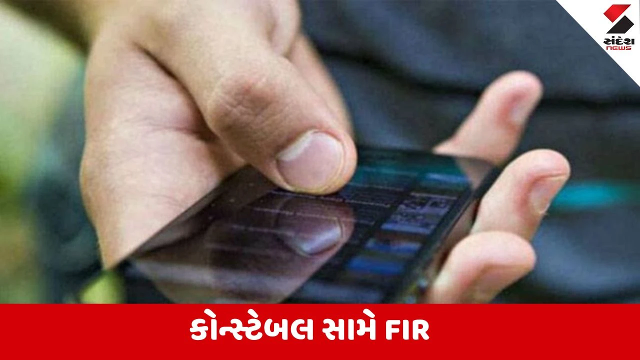 પોલીસ કોન્સ્ટેબલનો મહિલાને મેસેજ: "મેડમ તમે સુંદર છો, મિત્ર બનીએ?" - કાંડ થતા સસ્પેન્ડ.