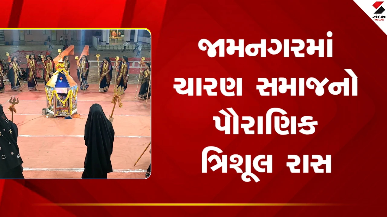 જામનગરમાં ચારણ સમાજનો અનોખો ત્રિશૂલ રાસ: બાળાઓ જગદંબા બની ગરબે ઘૂમે છે, જુઓ Video.