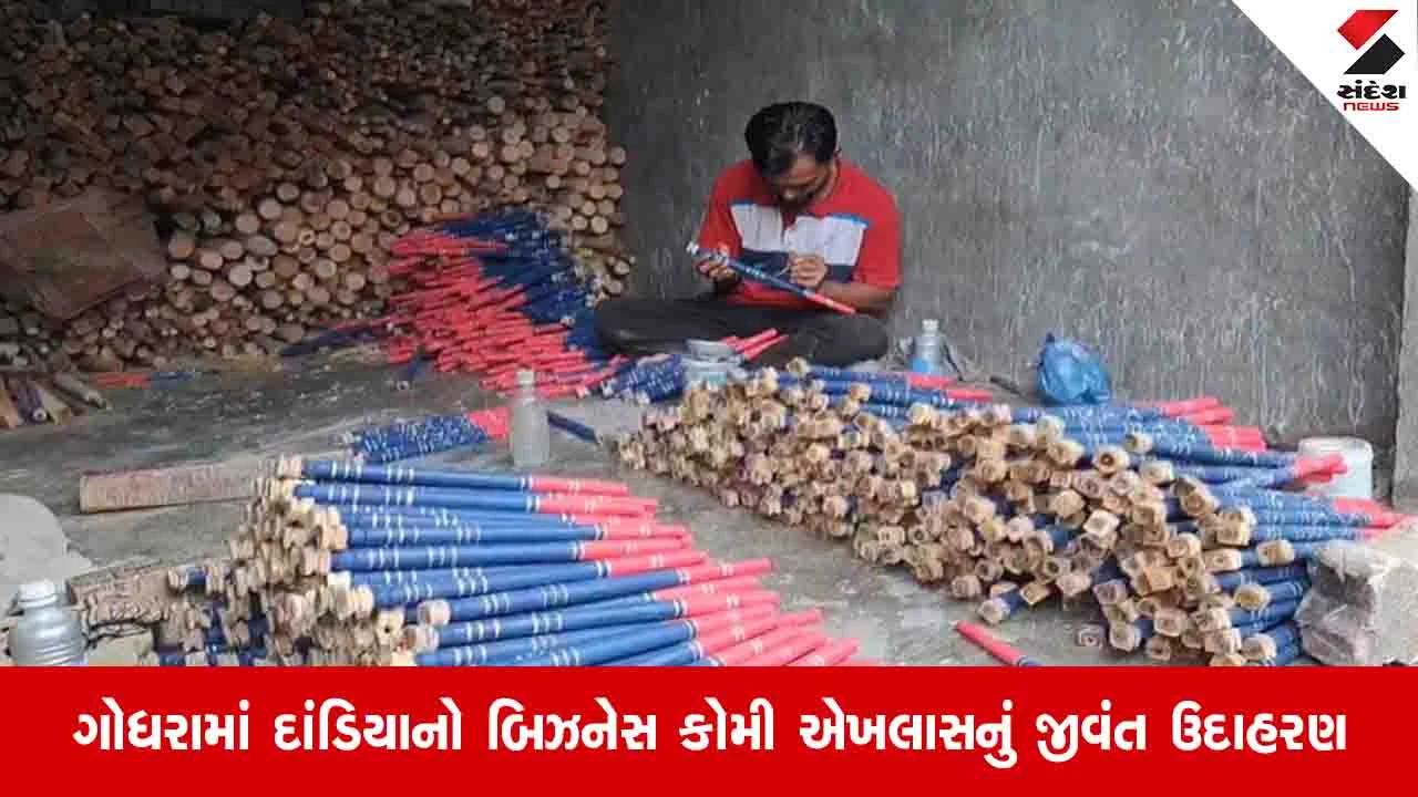 Gujarat News: ગોધરામાં મુસ્લિમ પરિવારો દ્વારા રાસ ગરબાના દાંડિયાનું ઉત્પાદન, શહેરમાં લગભગ 500 જેટલા કારખાના ધમધમી રહ્યા છે.