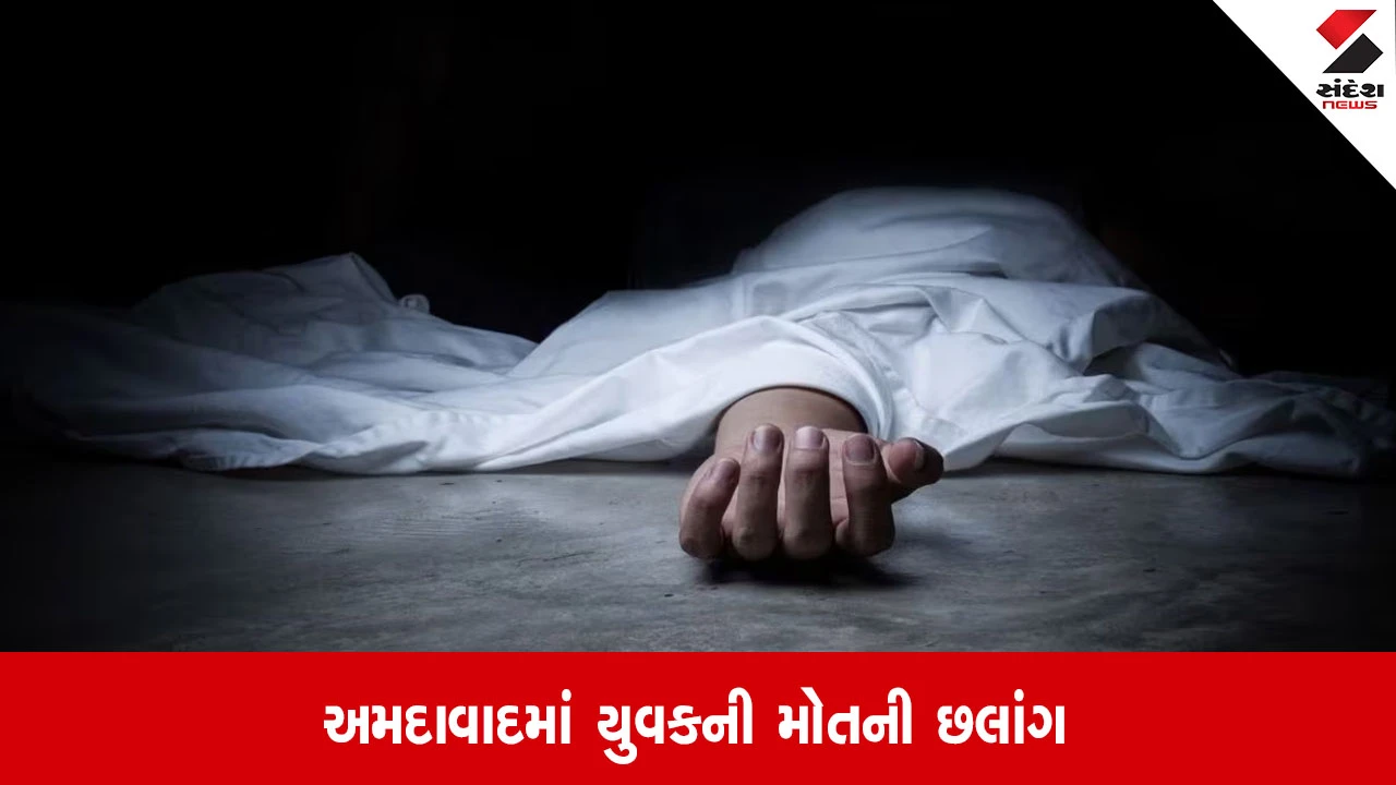 Ahmedabad: ચાંદખેડામાં યુવકે 10મા માળેથી મોતની છલાંગ લગાવી, પોલીસે તપાસ શરૂ કરી.