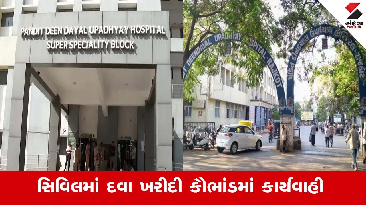 Rajkot: સિવિલ હોસ્પિટલમાં દવા ખરીદી કૌભાંડ, સ્ટોર ઇન્ચાર્જની બદલી, બે પર તલવાર.