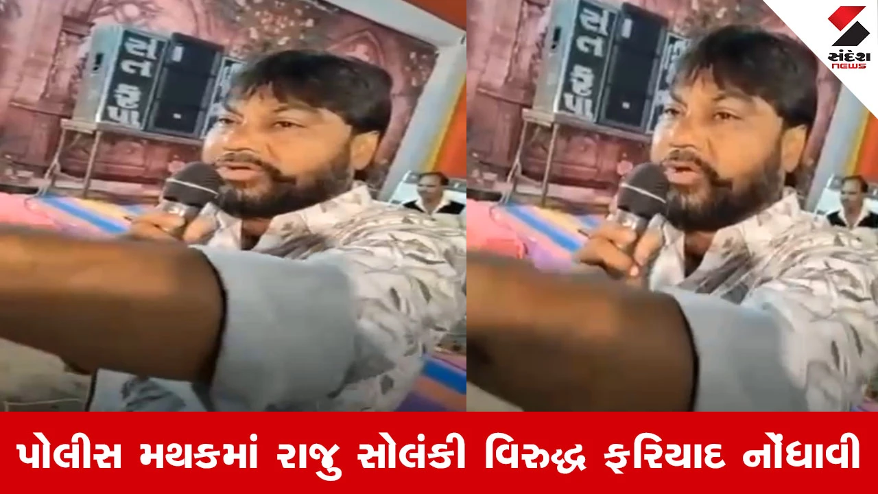 જુનાગઢ: જાહેરસભામાં રાજુ સોલંકીએ મહિલાના ચારિત્ર્ય પર આક્ષેપો કર્યા, ગુનો દાખલ; GUJCTOC કેસના આરોપીની મુશ્કેલી વધી.