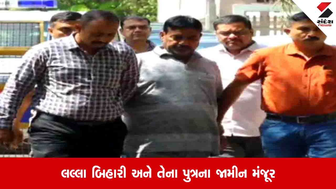 અમદાવાદ: ચંડોળાને મીની બાંગ્લાદેશ બનાવનાર લલ્લા બિહારી અને તેના પુત્રને હાઈકોર્ટે શરતી જામીન આપ્યા.