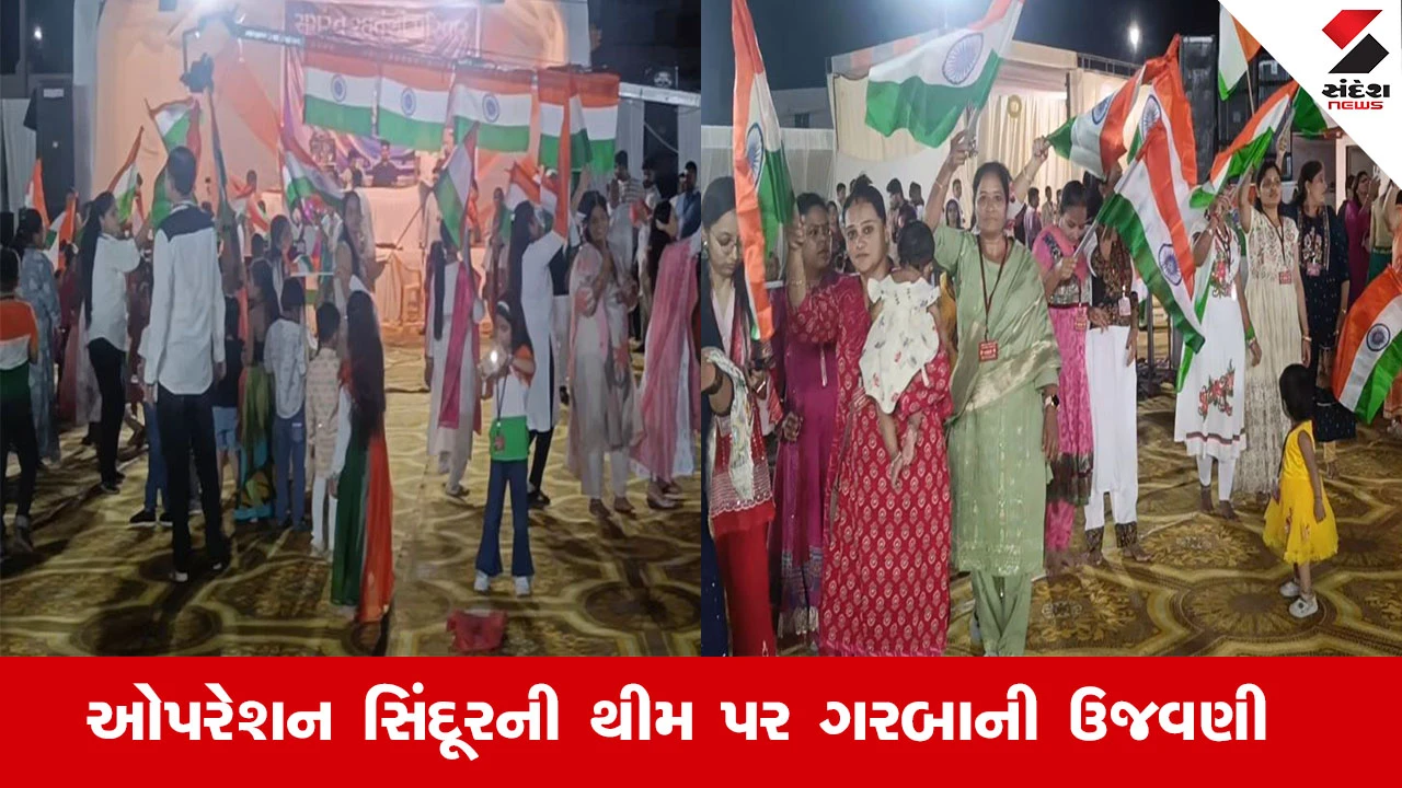 દ્વારકા નવરાત્રી ન્યૂઝ: રઘુવંશી સમાજની 'ઓપરેશન સિંદૂર' થીમ આધારિત ઉજવણી, તિરંગા રાસથી દેશભક્તિનું અનોખું પ્રદર્શન.