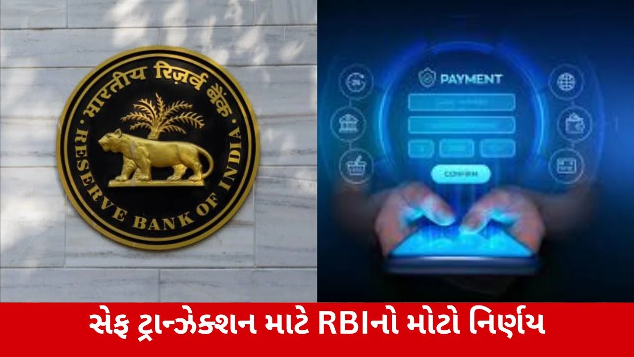 Online સેફ ટ્રાન્ઝેક્શન માટે OTP સિવાયના વિકલ્પો, RBIનો મોટો નિર્ણય, 1 એપ્રિલ 2026થી લાગુ.