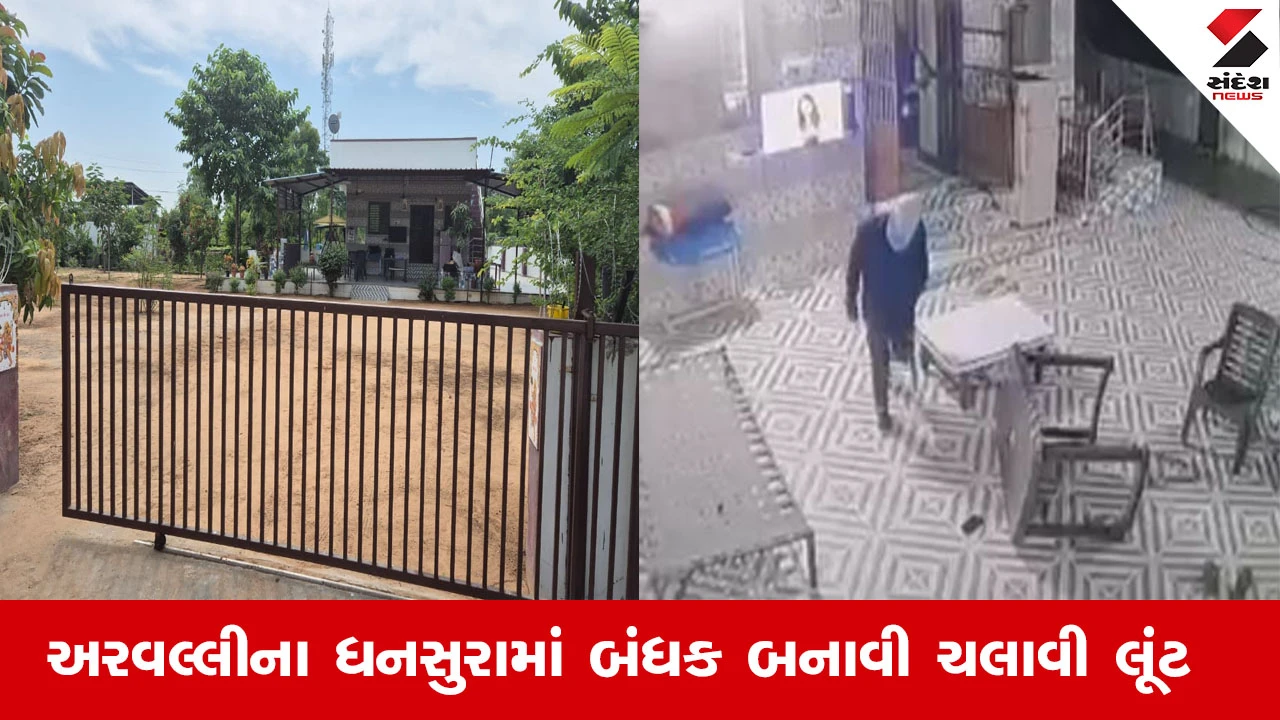 Arvalliના ધનસુરામાં લૂંટારૂઓએ બંધક બનાવી લૂંટ ચલાવી, ટોળકીએ માસ્ક પહેરી બે લોકોને બંધક બનાવ્યા.