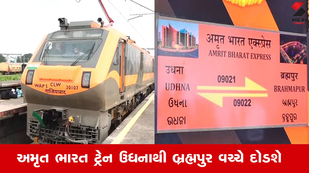 સુરત: ગુજરાતની પ્રથમ અમૃત ભારત એક્સપ્રેસ ટ્રેન ઉધનાથી બ્રહ્મપુર દોડશે, મુસાફરોને અનેક સુવિધાઓ મળશે.