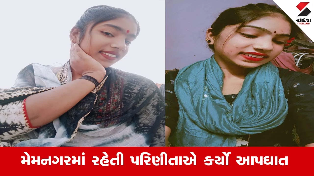 અમદાવાદ: મેમનગરમાં 20 વર્ષીય પરિણીતાએ સાસરિયાના ત્રાસથી જીવન ટૂંકાવ્યું, પરિવારે આપઘાતનો આક્ષેપ કર્યો. Police તપાસ ચાલુ.