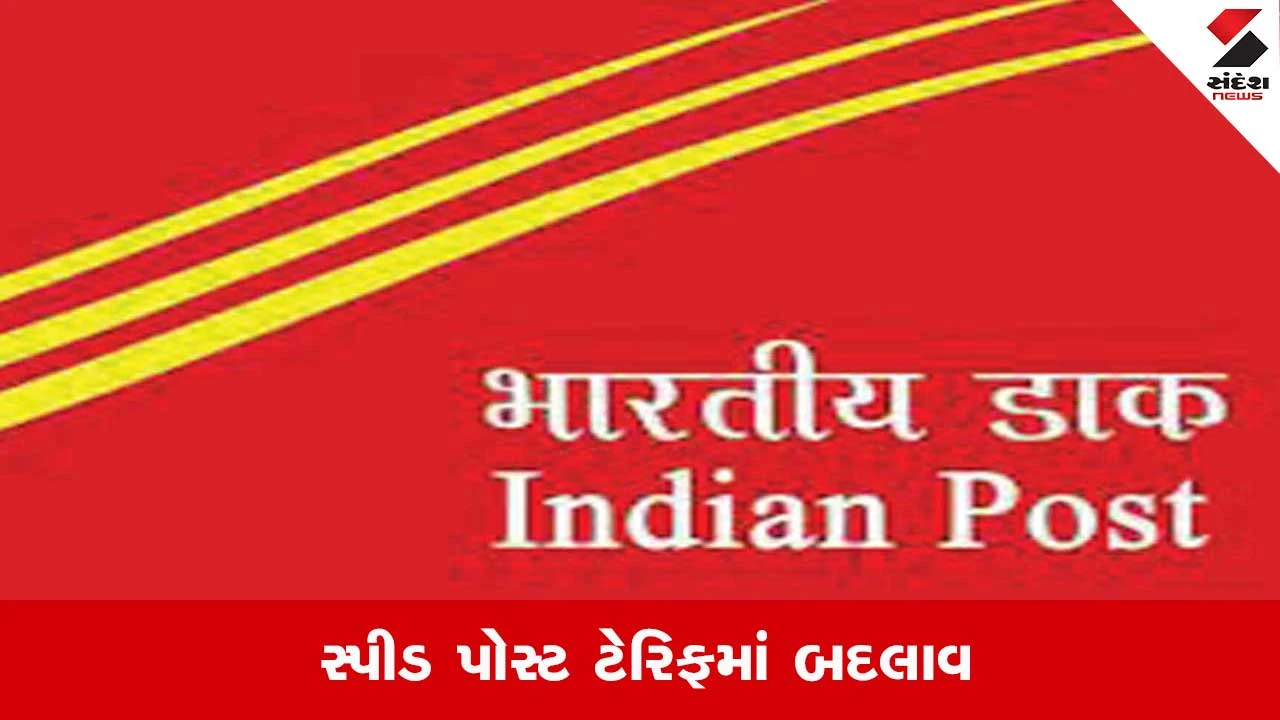 Speed Post Tariff: સ્પીડ પોસ્ટ ડિલીવરી ઝડપી અને સુરક્ષિત થશે, સરકાર દ્વારા બદલાવ કરાયો છે.