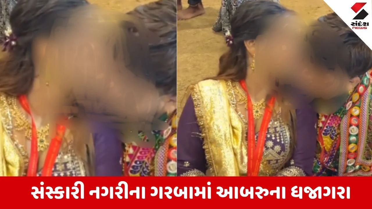 Vadodara: ગરબા મેદાનમાં અશ્લીલ હરકતના વધુ બે વિડીયો વાયરલ; બેડરૂમ જેવી હરકતો નવી પેઢી ગરબામાં કરે છે.