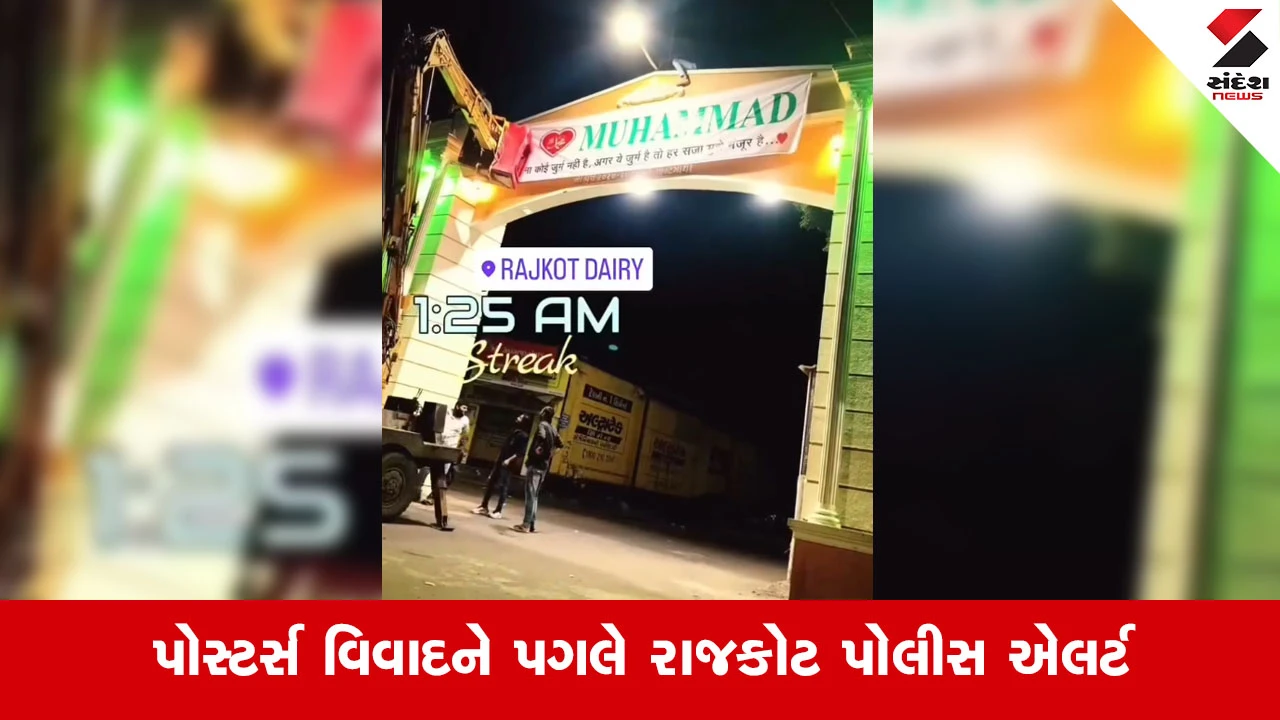 રાજકોટમાં 'I Love Muhammad'ના પોસ્ટર્સ લાગતા પોલીસે તાત્કાલિક કાર્યવાહી કરી પોસ્ટર્સ હટાવ્યા.