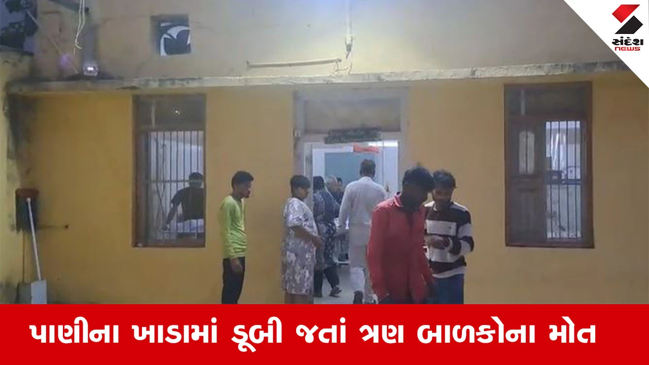 Morbi News: મોરબીના પાનેલીમાં પાણીના ખાડામાં ડૂબી જતા 3 બાળકોના મોત, પરિવારમાં આક્રંદ.