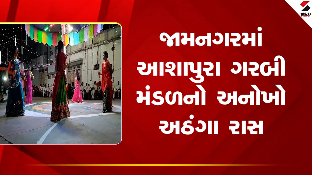 જામનગરમાં આશાપુરા ગરબી મંડળનો અઠંગા રાસ, મહિલાઓના તલવાર રાસનું આકર્ષણ, જુઓ Video.