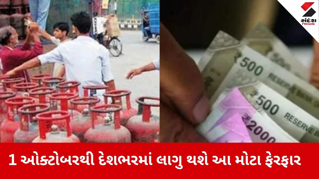 Rule Change: 1 ઓક્ટોબરથી દેશભરમાં 5 ફેરફાર લાગુ થશે, જે દરેકના ખિસ્સા પર અસર કરશે.