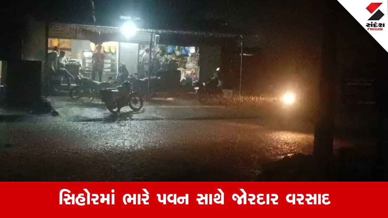 Bhavnagarના સિહોરમાં ગાજવીજ સાથે દોઢ ઇંચ વરસાદ, અનેક ગામોમાં મેઘમહેર