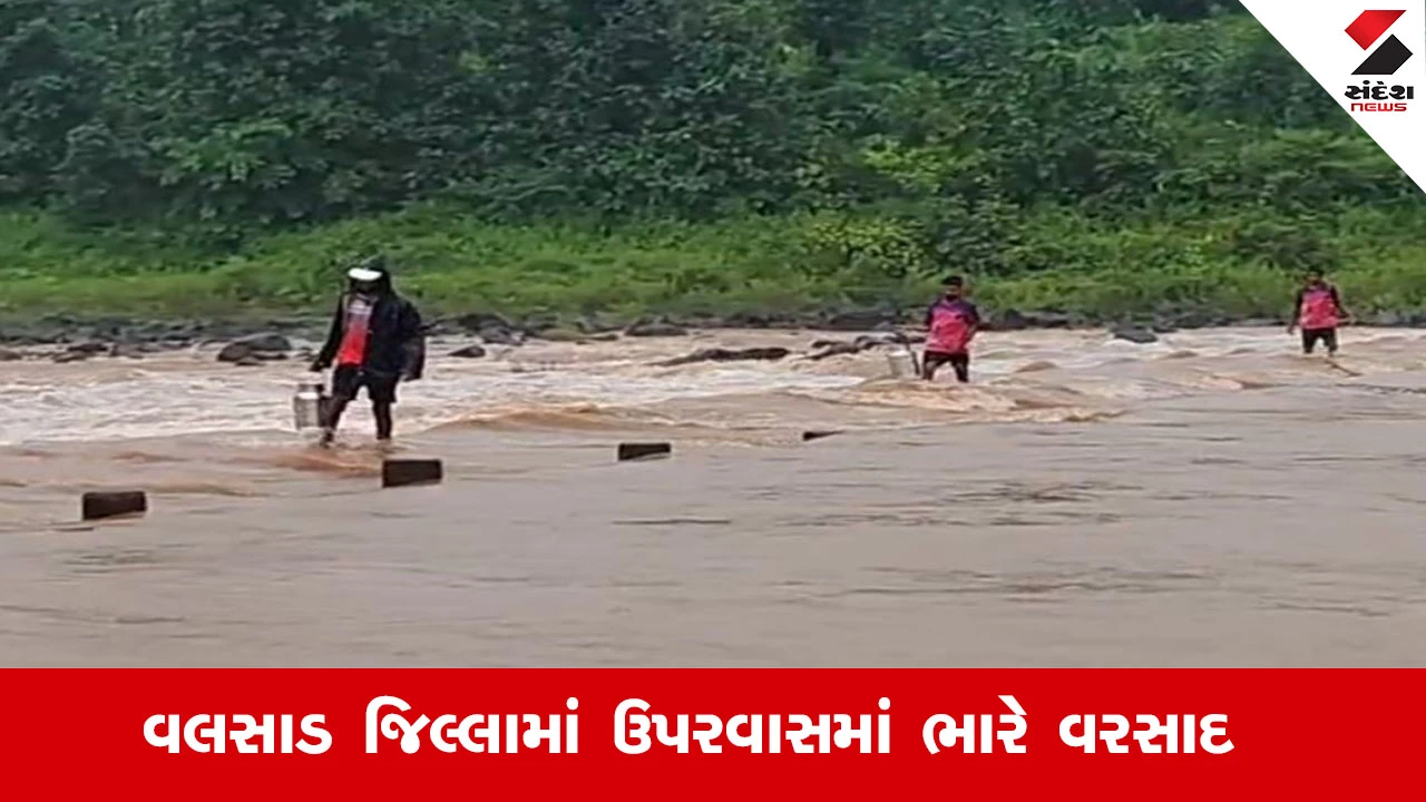 Valsad Rain News : વલસાડના કપરાડામાં 4.21 ઈંચ વરસાદ ખાબકયો, ધરમપુરમાં કોઝવે પર પાણી ફરી વળતા સ્થાનિકોને હાલાકી