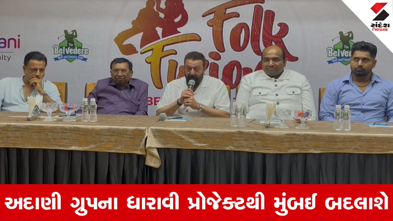 Ahmedabad News : અદાણીના ફોક ફ્યુઝન ગરબામાં સંજય દત્તની હાજરી, ધારાવી પ્રોજેક્ટના વખાણ કર્યા!