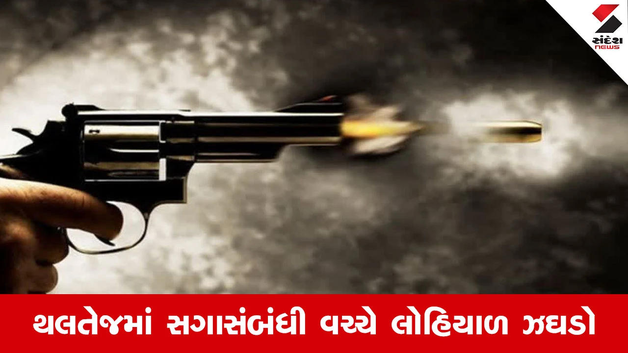 Ahmedabad માં પારિવારિક કંકાસનું ખૂની પરિણામ, થલતેજમાં બનેવીએ સાળા પર 3 રાઉન્ડ કર્યું ફાયરિંગ!