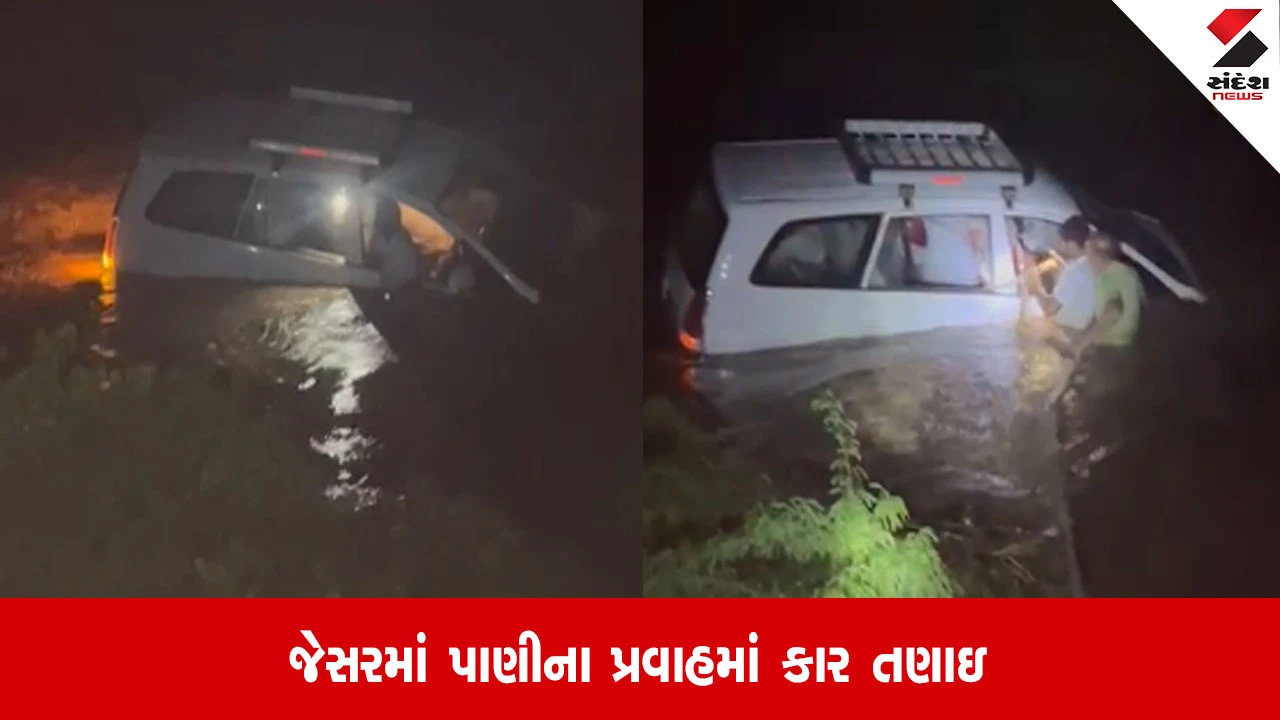 Bhavnagar: જેસરમાં શેત્રુંજીના પૂરથી કાર તણાઈ, ત્રણનો દિલધડક બચાવ