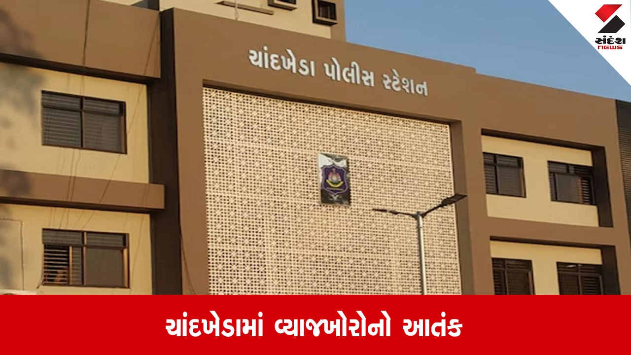Ahmedabad: ચાંદખેડામાં વ્યાજખોરોનો આતંક, મ્યુઝિક પ્રોડ્યુસર પાસેથી કરોડોની વસૂલાત