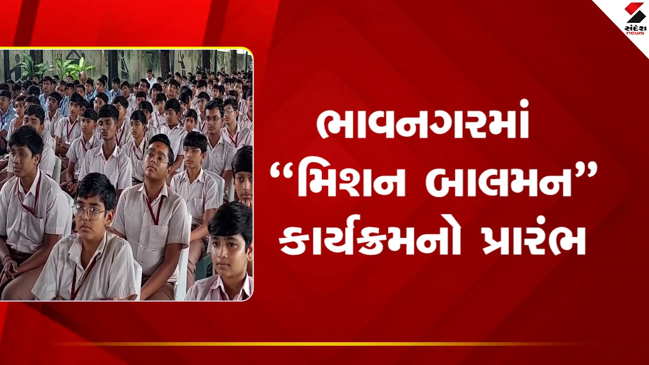 Bhavnagarમાં બાળકોને માનસિક રીતે સશક્ત કરવાનો “મિશન બાલમન” કાર્યક્રમનો પ્રારંભ, જુઓ Video