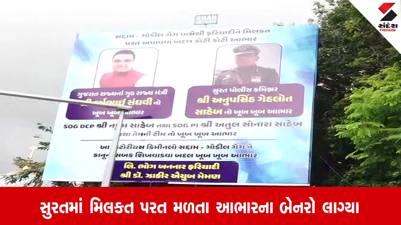 Surat: ગુજસીટોકને કારણે બંગલાનો કબજો છોડાવ્યો, ગૃહમંત્રી અને કમિશનરના આભાર વ્યક્ત કરતા બેનરો લાગ્યા
