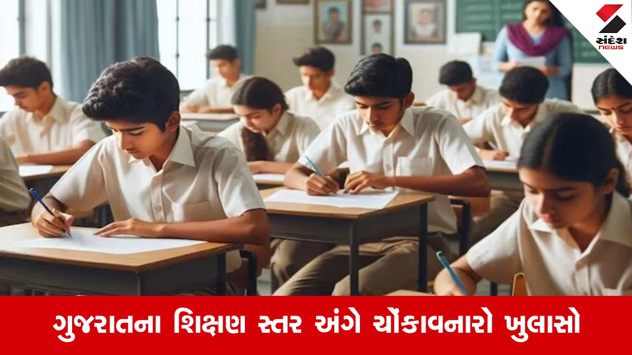Gujaratમાં શિક્ષણનું સ્તર ઘટ્યું: 'પરખ' રિપોર્ટમાં ગુજરાત ટોપ-10માંથી બહાર, લો-પરફોર્મિંગ સ્ટેટ્સમાં મળ્યું સ્થાન