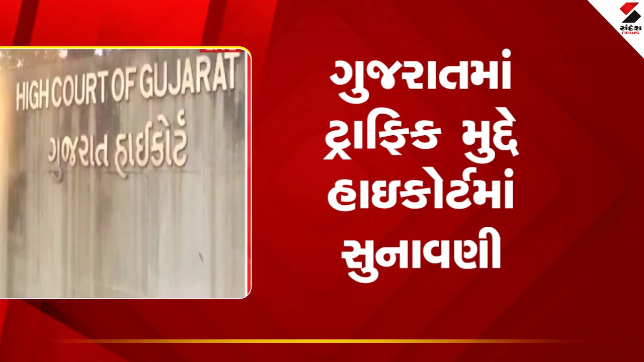 Ahmedabad News: હાઈકોર્ટે રોંગ સાઈડ દોડતા વાહનો સામે ડ્રાઈવ ચાલુ રાખવા આદેશ કર્યો