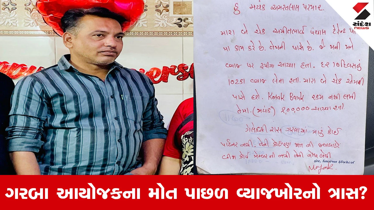 Ahmedabad News : વટવામાં ગરબા આયોજકના આપઘાત કેસમાં મોટો ખુલાસો, વ્યાજખોરોનો ત્રાસથી જીવ ગુમાવ્યો!