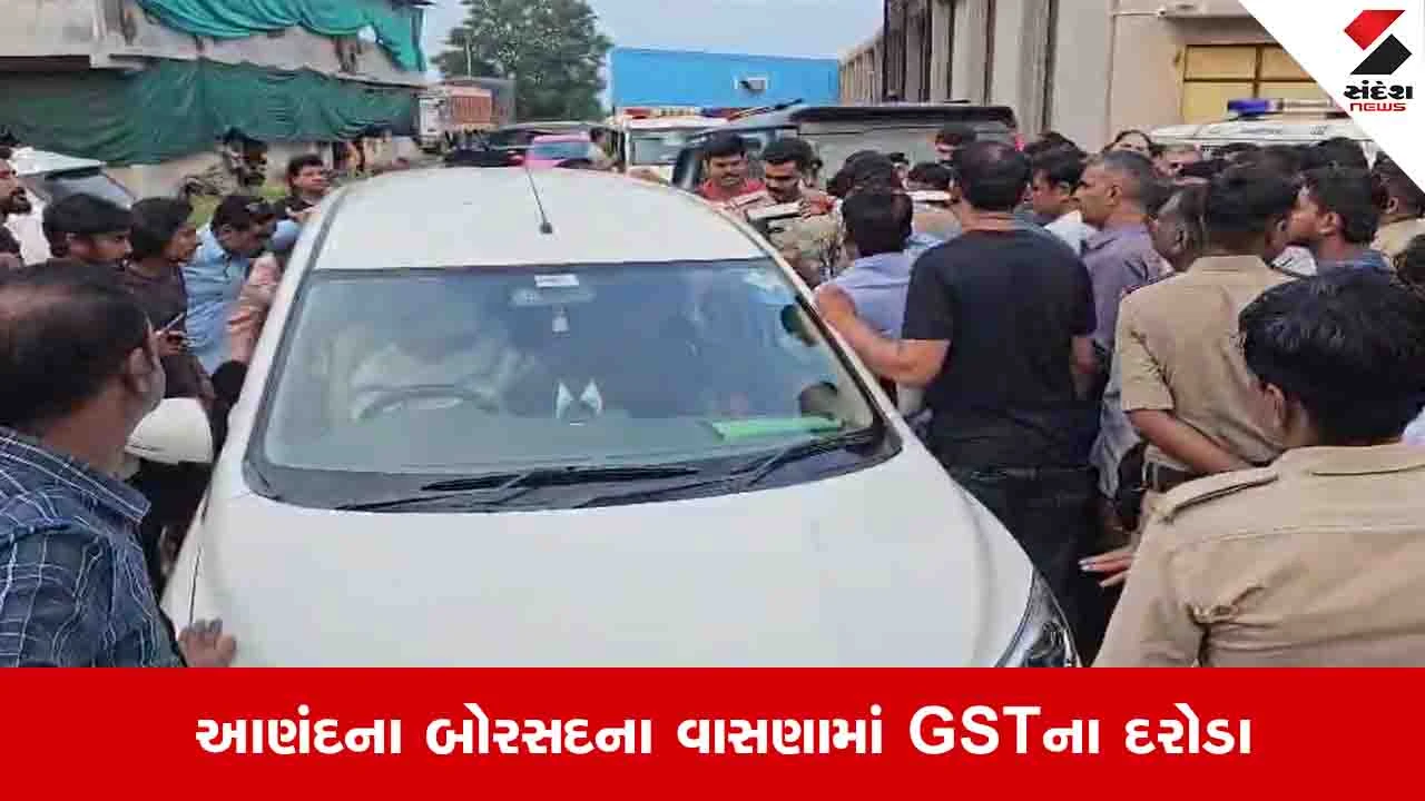 Anand News: બોરસદના વાસણામાં તમાકુના વેપારીઓને ત્યાં GSTના દરોડા, અધિકારીઓએ આઈકાર્ડ નહીં બતાવતા પોલીસ બોલાવી