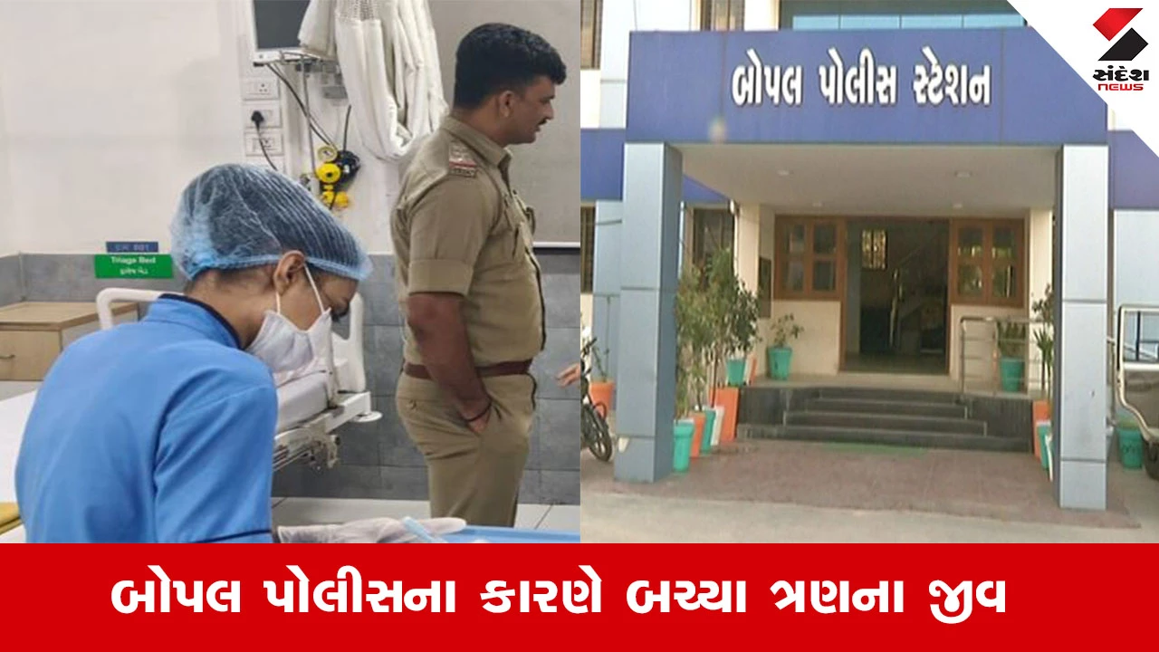 Ahmedabad News : બોપલ પોલીસે બચાવ્યા એક જ પરિવાના 3 લોકોના જીવ, ઝેર ગટગટાવ્યા બાદ પરિવાર મદદ માટે જોડી રહ્યો હતો હાથ