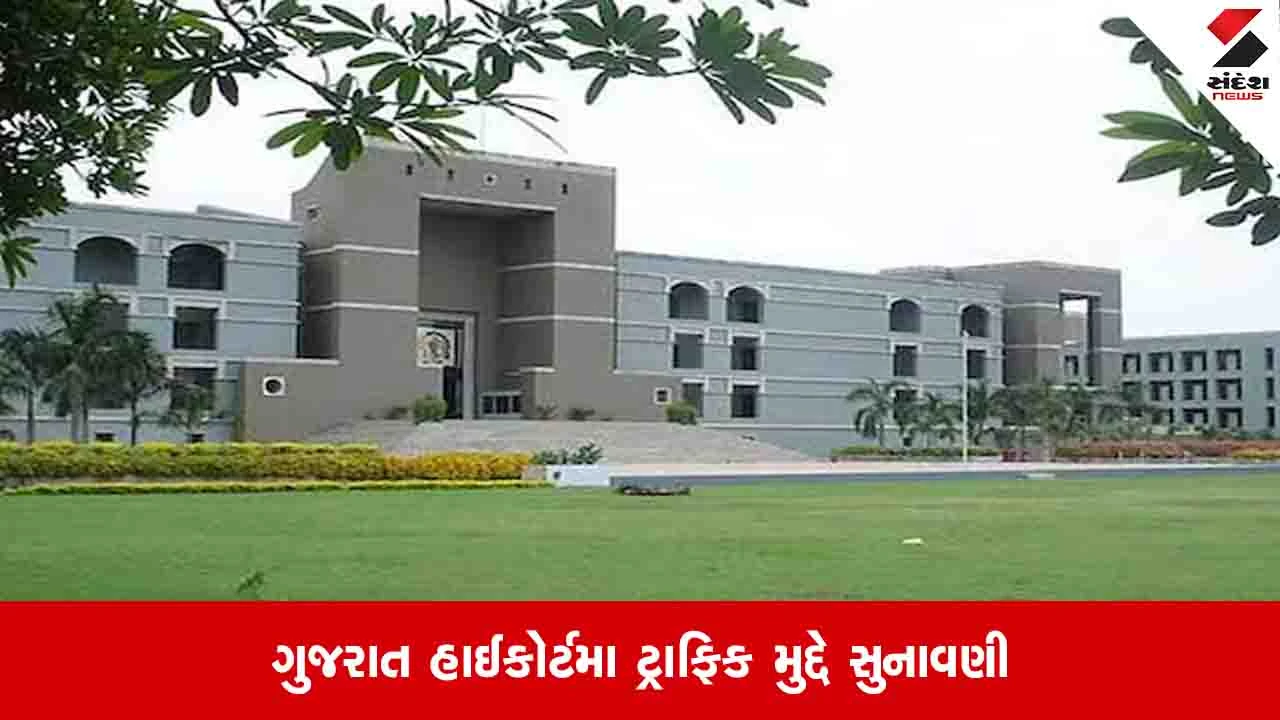 Ahmedabad News: હાઈકોર્ટે રોંગ સાઈડ દોડતા વાહનો અને રોડ પર ગેરકાયદે પાર્ક થતા વાહનો સામે ચિંતા વ્યક્ત કરી