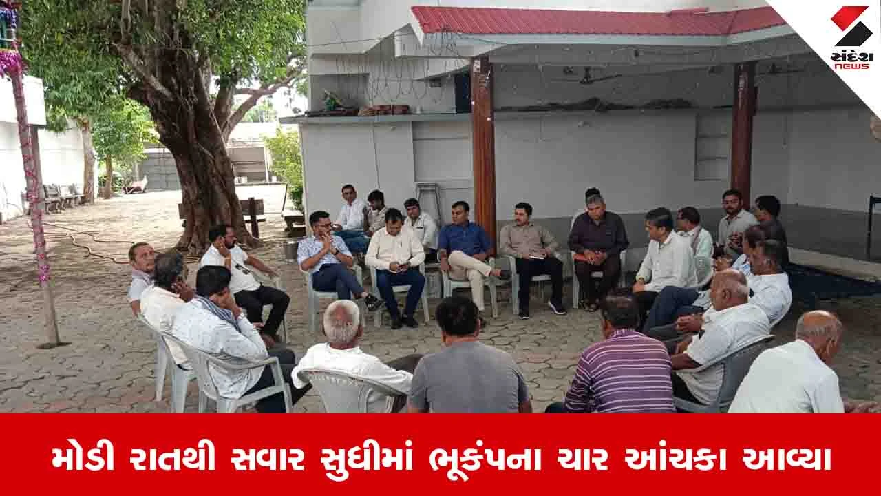 Bhavnagar news: ગઢડા તાલુકાના ગ્રામ્ય વિસ્તારોમાં ગઈ કાલે મોડી રાત્રે ધરા ધૃજી, મામલતદાર સહિતના અધિકારીઓ દોડી ગયા