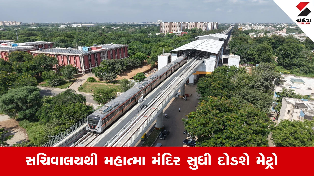 Gandhinagar News : ગાંધીનગરના સચિવાલયથી મહાત્મા મંદિર સુધી દોડશે મેટ્રો ટ્રેન, અમદાવાદથી ગાંધીનગર વચ્ચે 53 સ્ટેશન રહેશે