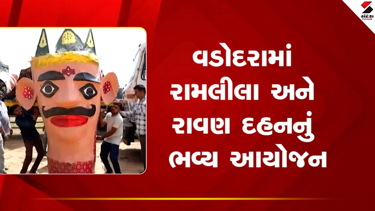 Vadodaraમાં પોલોગ્રાઉન્ડ ખાતે રામલીલા અને રાવણ દહનનો ભવ્ય કાર્યક્રમ, ઉત્તર ભારતીય સાંસ્કૃતિક સંઘ દ્વારા આયોજન